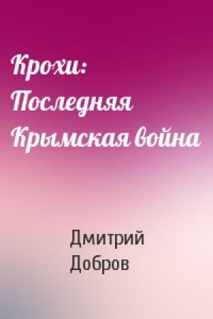 Обложка книги «Крохи: Последняя Крымская война» — Дмитрий Евгеньевич Добров