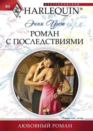 Обложка книги «Роман с последствиями» — Энни Уэст