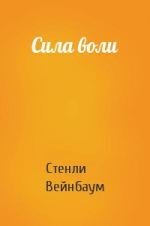 Обложка книги «Сила воли» — Стенли Вейнбаум