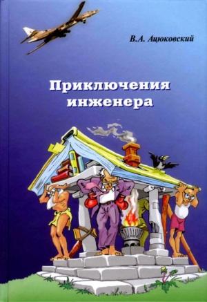 Обложка книги «Приключения инженера» — Владимир Ацюковский