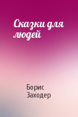 Обложка книги «Сказки для людей» — Борис Заходер