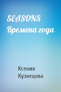 SEASONS Времена года