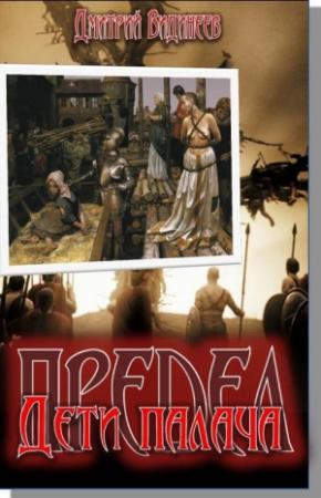 Обложка книги «Предел. Дети палача» — Дмитрий Видинеев