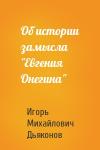 Игорь Дьяконов - Об истории замысла "Евгения Онегина"