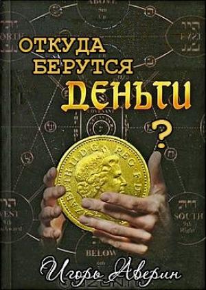 Обложка книги «Задумывались ли Вы когда-нибудь над вопросом "Откуда берутся деньги?"» — Игорь Владимирович Аверин