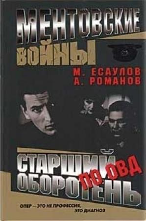 Обложка книги «Старший оборотень по особо важным делам» — Андрей Романов, Максим Есаулов