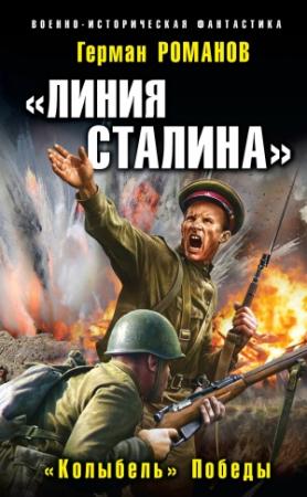 Обложка книги ««Колыбель» Победы» — Герман Романов