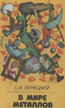 Обложка книги «В мире металлов» — Сергей Венецкий