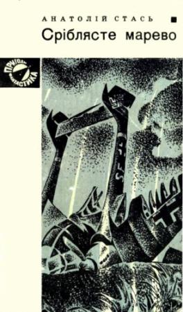 Обложка книги «Сріблясте марево» — Анатолий Алексеевич Стась