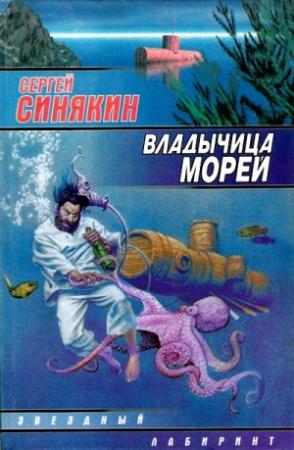 Обложка книги «Владычица морей» — Сергей Синякин