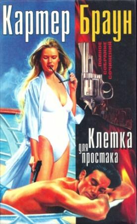 Обложка книги «Том 2. Клетка для простака» — Картер Браун