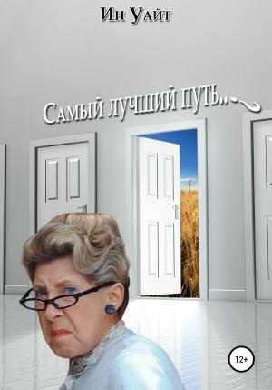 Обложка книги «Самый лучший путь» — Ин Уайт