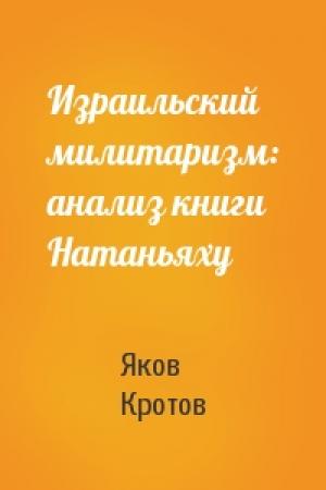 Обложка книги «Израильский милитаризм: анализ книги Натаньяху» — Яков Кротов