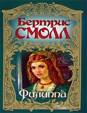 Обложка книги «Филиппа» — Бертрис Смолл