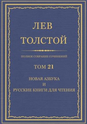 Обложка книги «ПCC. Том 21. Новая азбука и русские книги для чтения» — Лев Толстой