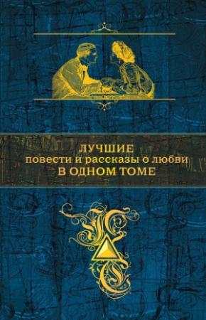 Обложка книги «Лучшие повести и рассказы о любви в одном томе» — Иван Бунин, Александр Куприн, Александр Пушкин, Иван Тургенев, Антон Чехов