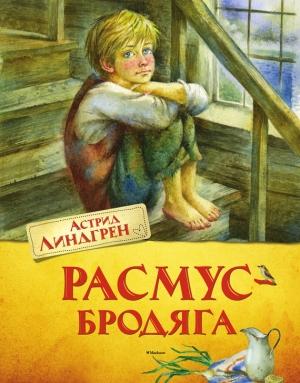 Обложка книги «Расмус-бродяга» — Астрид Линдгрен
