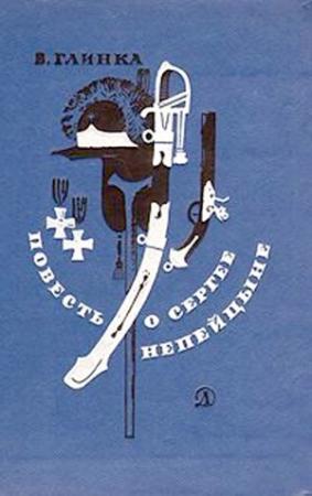 Обложка книги «Повесть о Сергее Непейцыне» — Владислав Глинка