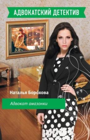 Обложка книги «Адвокат амазонки» — Наталья Борохова