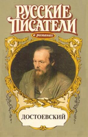 Обложка книги «Игра. Достоевский» — Валерий Есенков