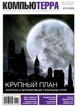 Обложка книги «Журнал «Компьютерра» № 18 от 15 мая 2007 года» — Компьютерра