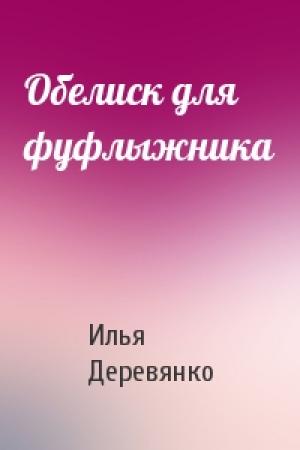 Обложка книги «Обелиск для фуфлыжника» — Илья Деревянко