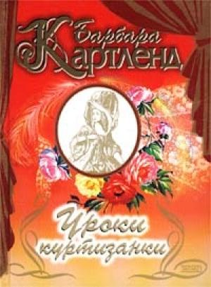 Обложка книги «Уроки куртизанки» — Барбара Картленд