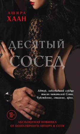 Обложка книги «Десятый сосед» — Ашира Хаан