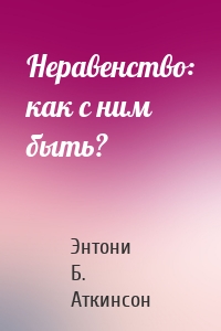 Неравенство: как с ним быть?