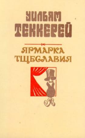 Обложка книги «Базар житейской суеты. Часть 2» — Уильям Теккерей