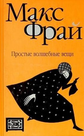Обложка книги «Простые волшебные вещи» — Макс Фрай