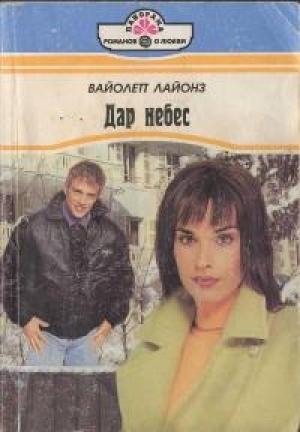Обложка книги «Дар небес» — Вайолетт Лайонз
