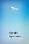Макс Черепанов - Трое