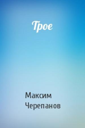 Обложка книги «Трое» — Макс Черепанов