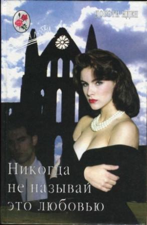 Обложка книги «Никогда не называй это любовью» — Дороти Иден