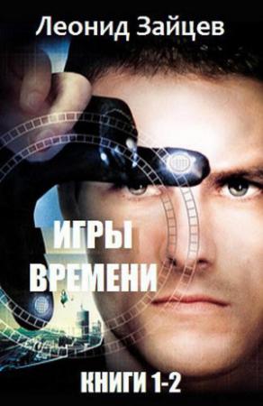 Обложка книги «Игры времени. Дилогия» — Леонид Зайцев