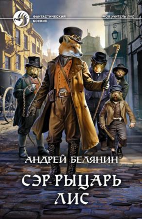 Обложка книги «Сэр рыцарь Лис» — Андрей Белянин