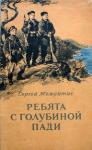 Сергей Жемайтис - Ребята с Голубиной пади