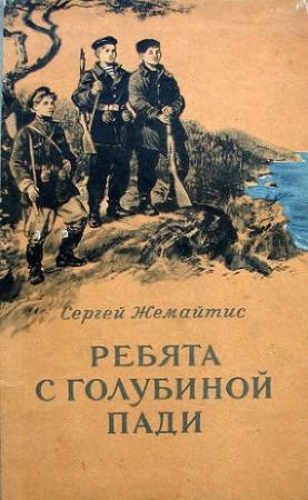 Обложка книги «Ребята с Голубиной пади» — Сергей Жемайтис