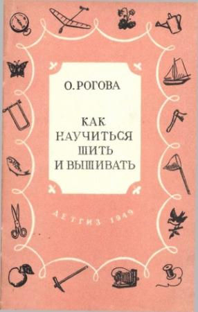 Обложка книги «Как научиться шить и вышивать» — Ольга Рогова