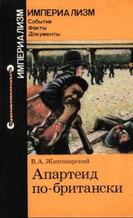 Обложка книги «Апартеид по-британски» — Владимир Житомирский