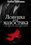 Евгения Светлакова - Ловушка для холостяка
