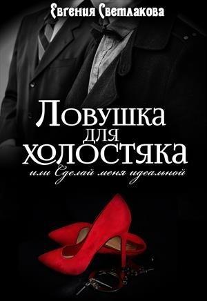 Обложка книги «Ловушка для холостяка» — Евгения Светлакова