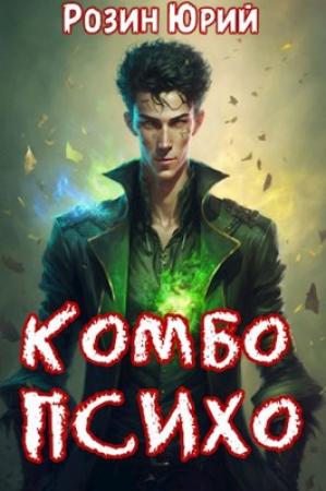 Обложка книги «Комбо-Психо. Книга 1» — Юрий Розин