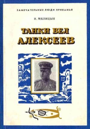 Обложка книги «Танки вел Алексеев» — Иван Мялицын
