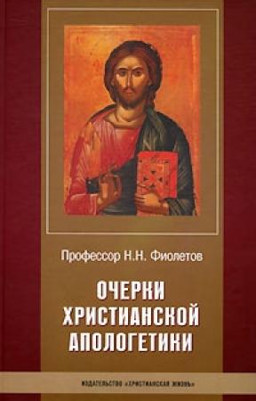 Обложка книги «Очерки Христианской Апологетики» — Николай Фиолетов