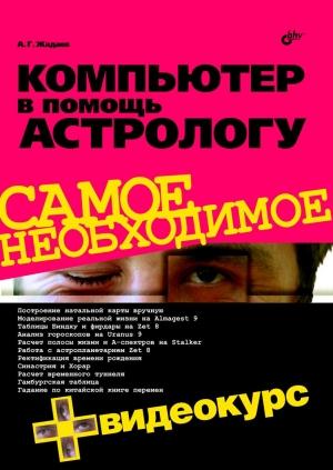 Обложка книги «Компьютер в помощь астрологу» — Александр Геннадьевич Жадаев