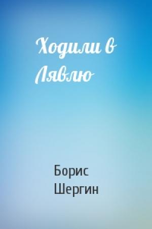 Обложка книги «Ходили в Лявлю» — Борис Шергин