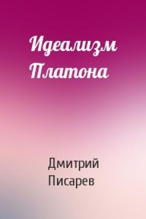 Обложка книги «Идеализм Платона» — Дмитрий Писарев