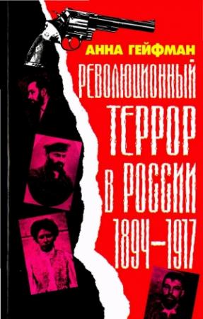 Обложка книги «Революционный террор в России, 1894— 1917» — Анна Гейфман